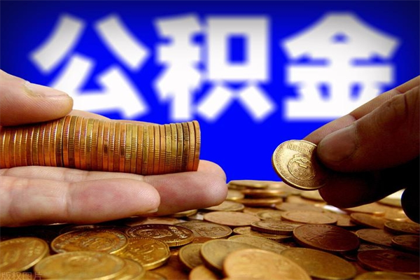 琼海代取公积金怎么收费（琼海代取公积金怎么收费 杭州）